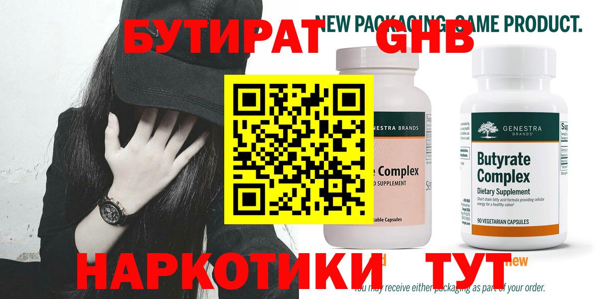 БУТИРАТ оксибутират Дзержинский