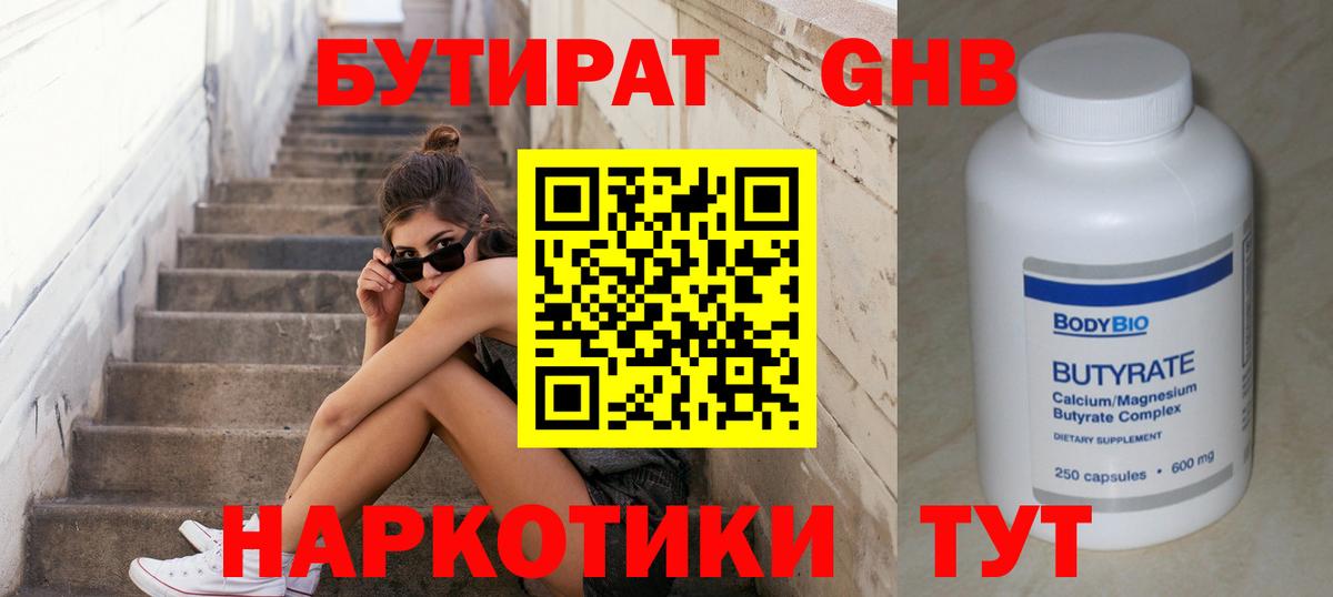 Бутират  БУТИРАТ оксибутират  Вход с VPN  Дзержинский 